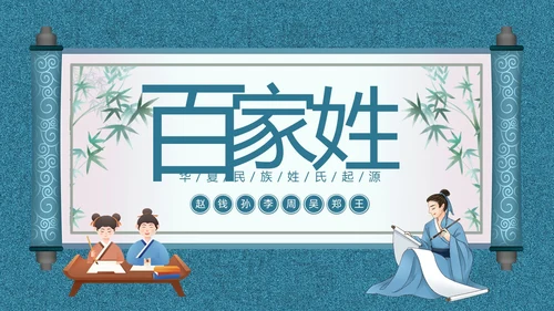 百家姓华夏民族姓氏起源姓氏PPT课件中国传统文化