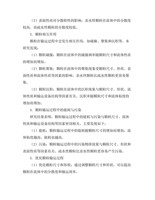 颗粒物质的输运现象研究