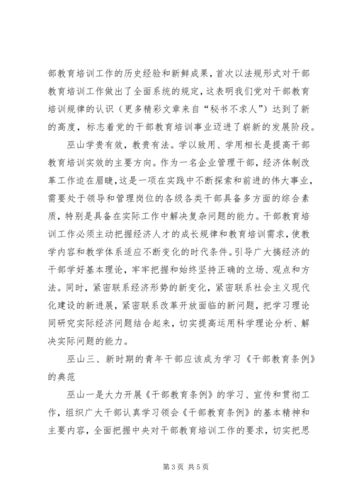 学习干部教育条例心得体会 (6).docx