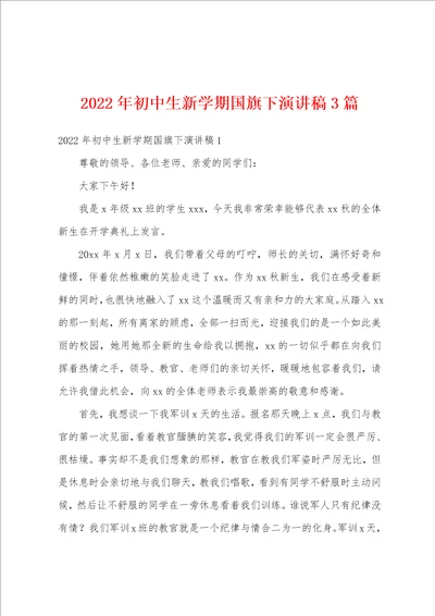 2022年初中生新学期国旗下演讲稿3篇