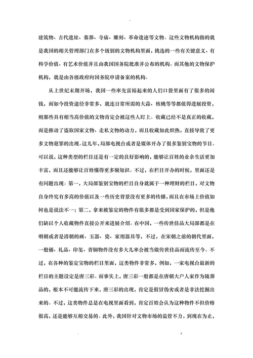 成心损毁文物罪现象及立法完善探讨