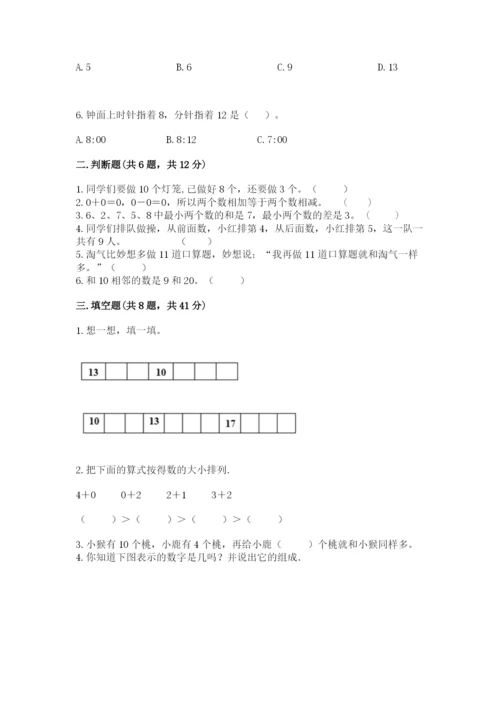 小学数学试卷一年级上册数学期末测试卷精编答案.docx