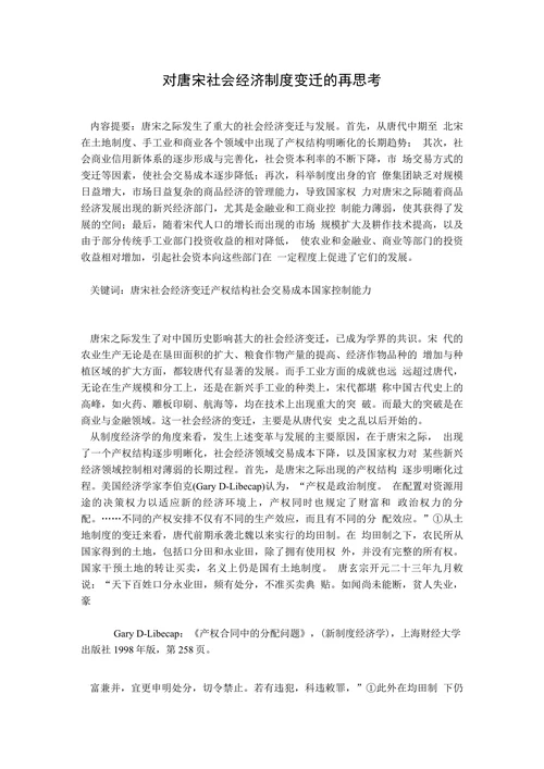 对唐宋社会经济制度变迁的再思考