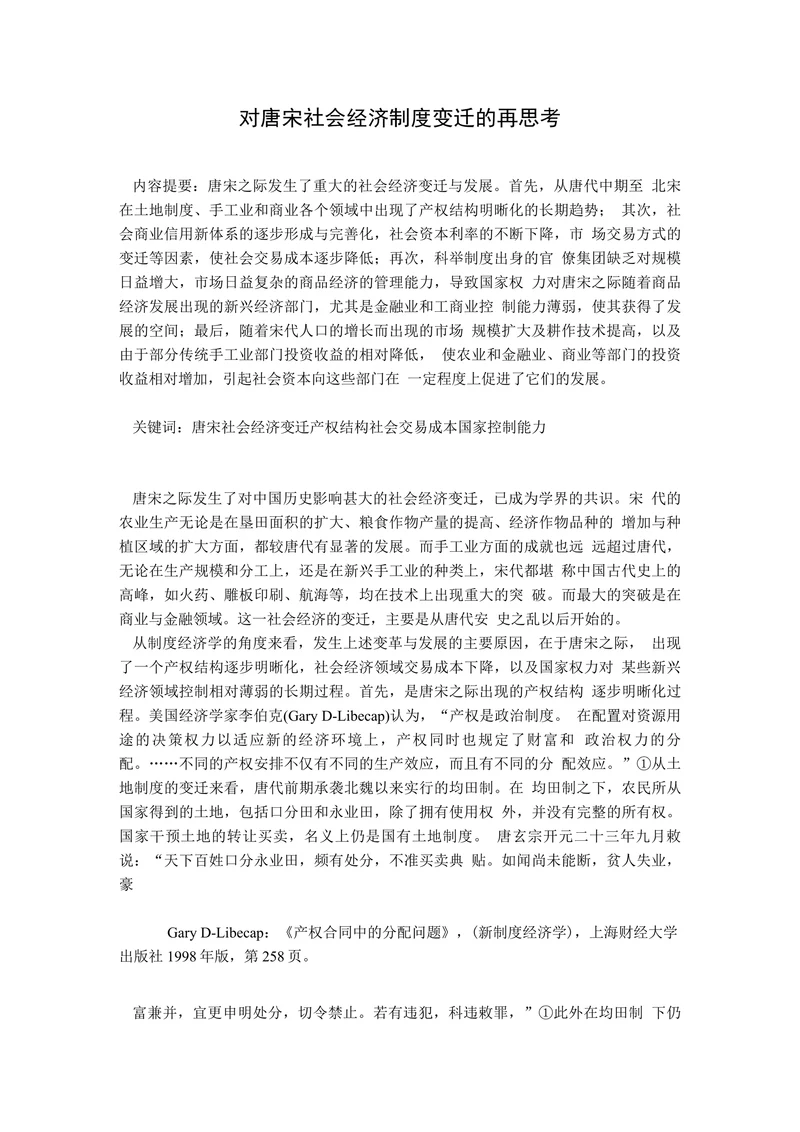 对唐宋社会经济制度变迁的再思考