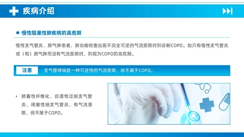 蓝色简约医疗慢性阻塞性肺疾病护理查房知识培训PPT课件