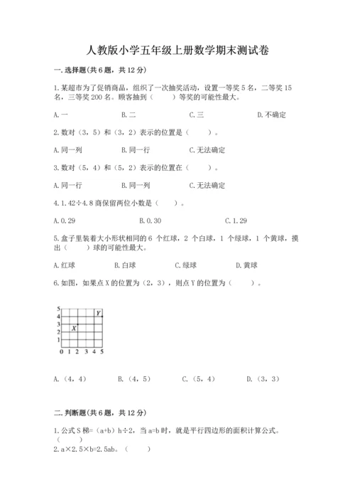 人教版小学五年级上册数学期末测试卷实验班.docx