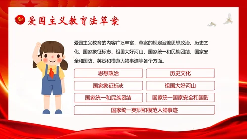 爱国主义教育法草案爱国教育爱国主题班会PPT课件法律