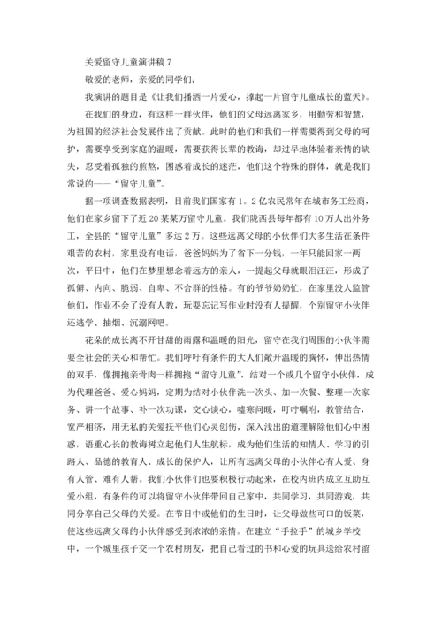 关爱留守儿童演讲稿12篇.docx