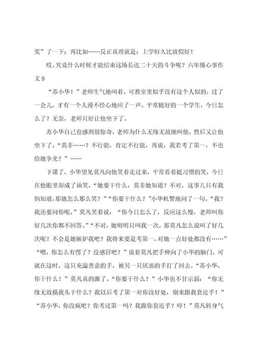 六年级心事作文