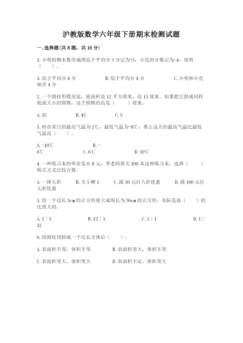 沪教版数学六年级下册期末检测试题精品含答案.docx