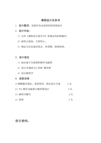 plc加热炉自动送料控制基础系统综合设计.docx