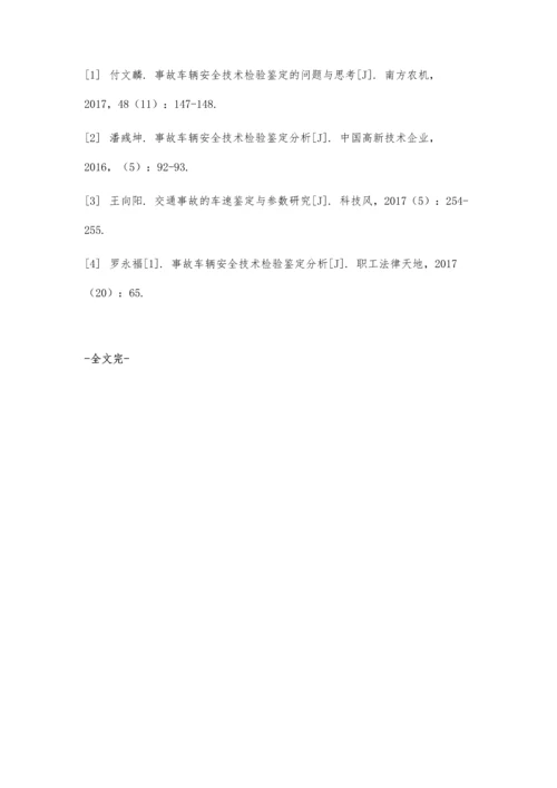 事故车辆安全技术检验鉴定的问题与思考.docx