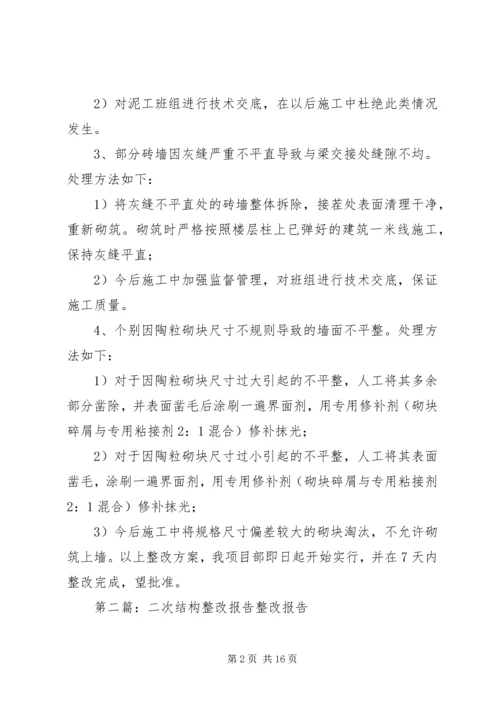 二次结构整改方案.docx