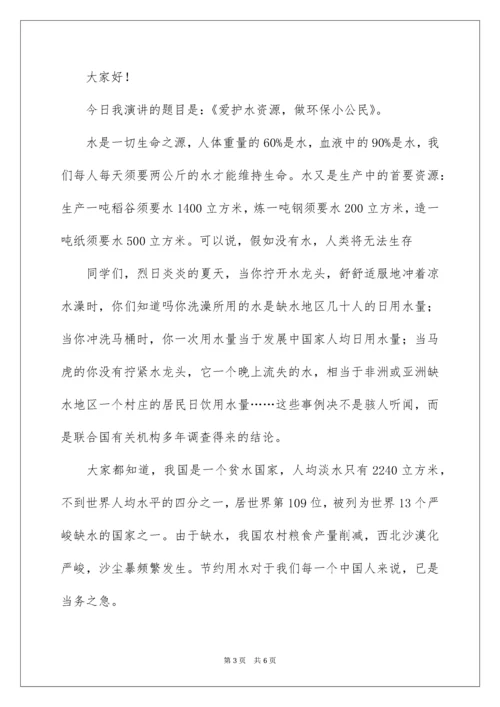 保护水资源,做环保小公民演讲稿.docx