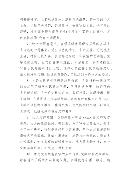 论文评阅评语精编.docx