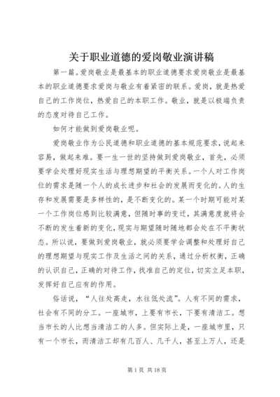 关于职业道德的爱岗敬业演讲稿.docx