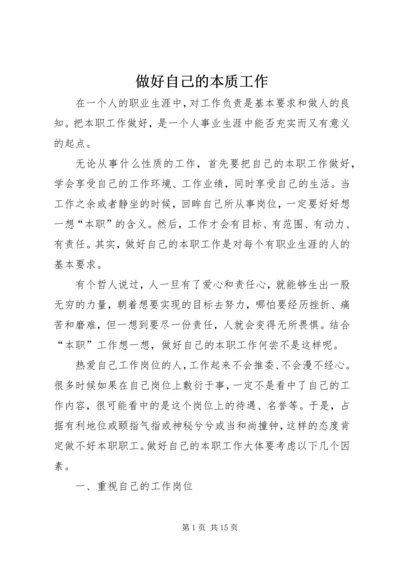 做好自己的本质工作.docx