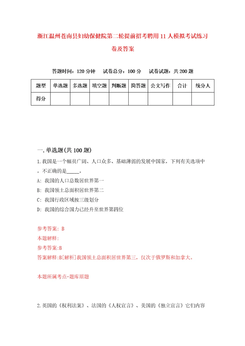 浙江温州苍南县妇幼保健院第二轮提前招考聘用11人模拟考试练习卷及答案第8次