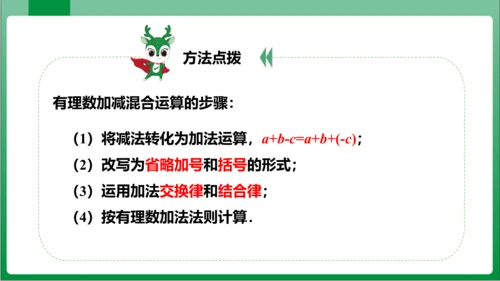 1.3.2 有理数的减法 第2课时 有理数的加减混合运算 课件 (共25张PPT)【2023秋人教七