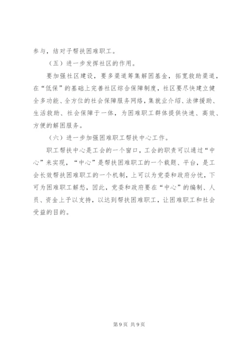 工会帮扶困难职工工作调研报告.docx
