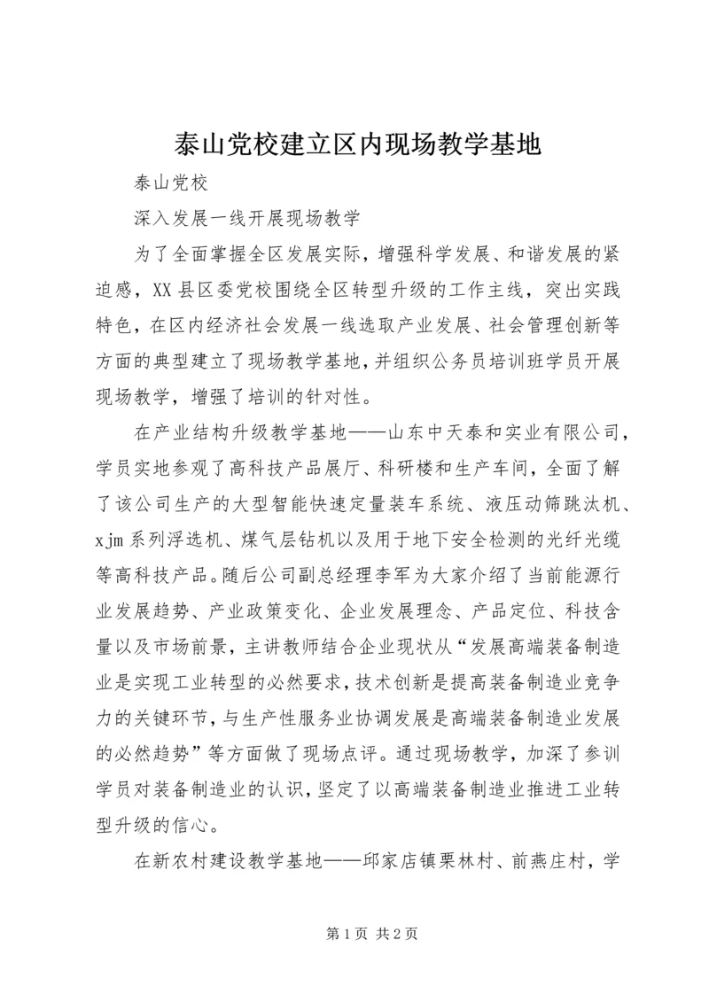 泰山党校建立区内现场教学基地 (3).docx