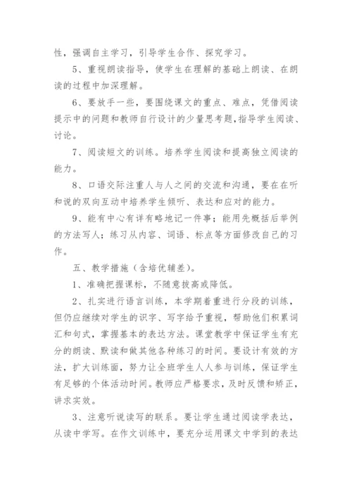 四年级上学期语文工作计划.docx