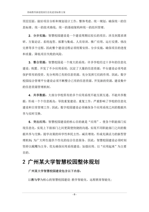 智慧校园建设标准方案.docx