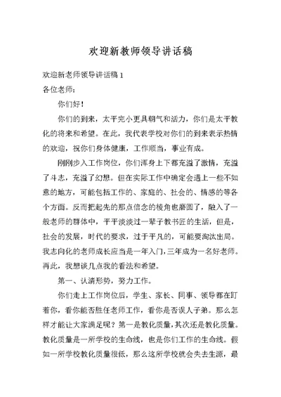 欢迎新教师领导讲话稿