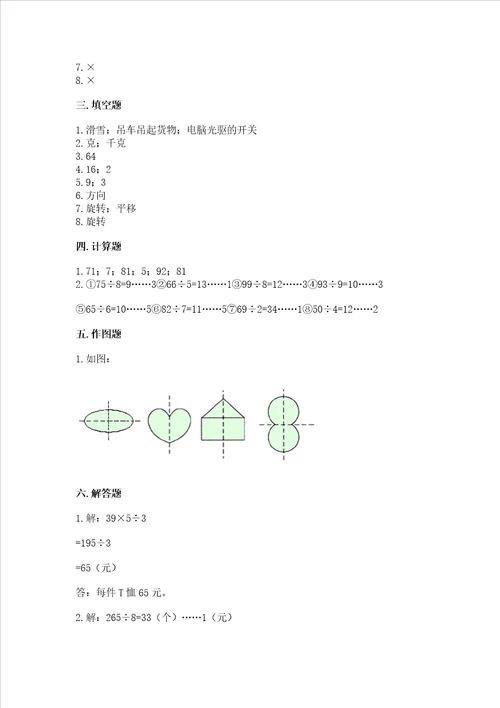 苏教版数学三年级上册期末测试卷精品满分必刷