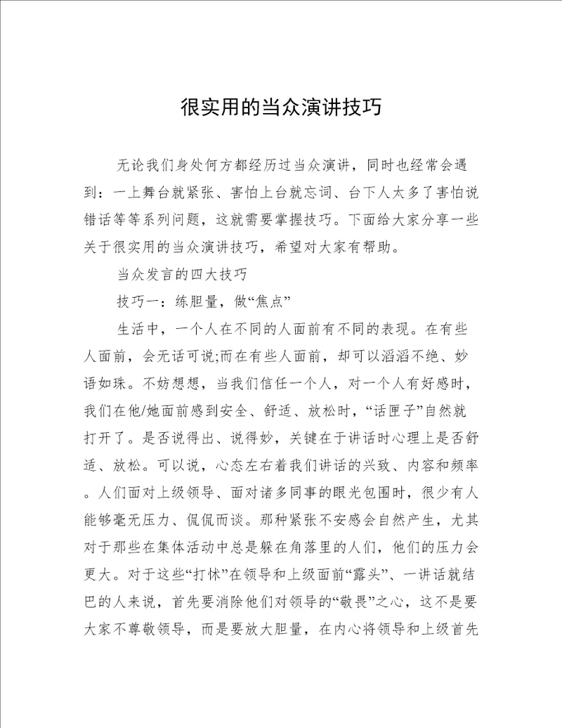 很实用的当众演讲技巧