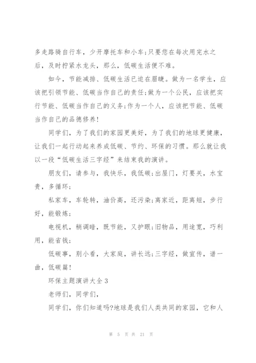 环保主题演讲范文大全10篇.docx