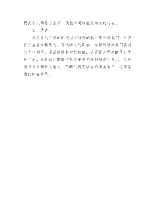 流行音乐对高校学生的审美影响讨论论文.docx