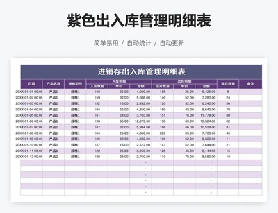 紫色出入库管理明细表