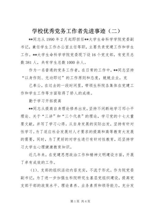 学校优秀党务工作者先进事迹（二） (2).docx