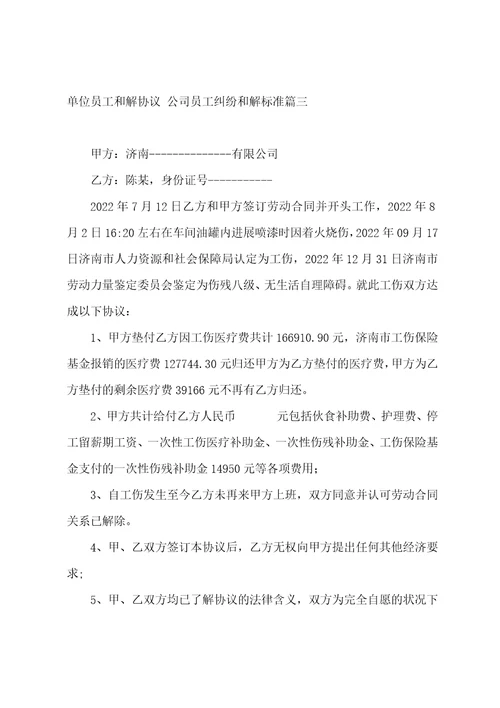 单位员工和解协议公司员工纠纷和解标准三篇