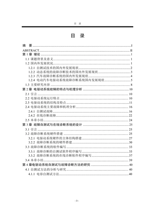 电动汽车驱动系统系统故障检测与诊断技术的研究