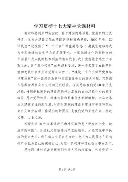 学习贯彻十七大精神党课材料.docx