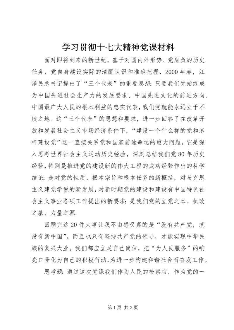 学习贯彻十七大精神党课材料.docx