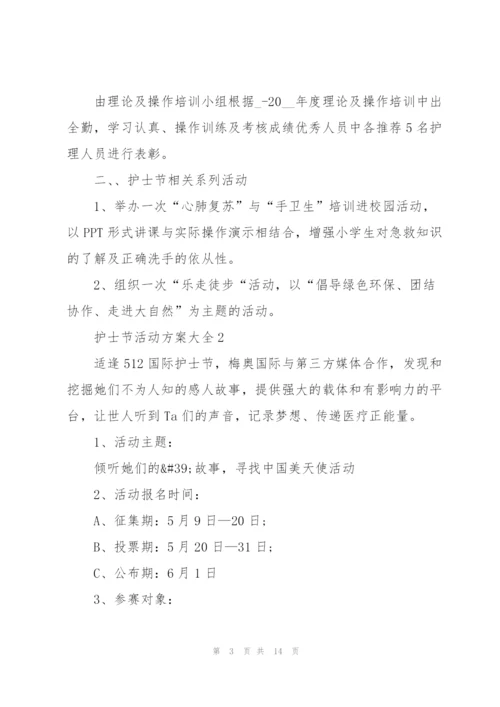 护士节活动方案大全.docx