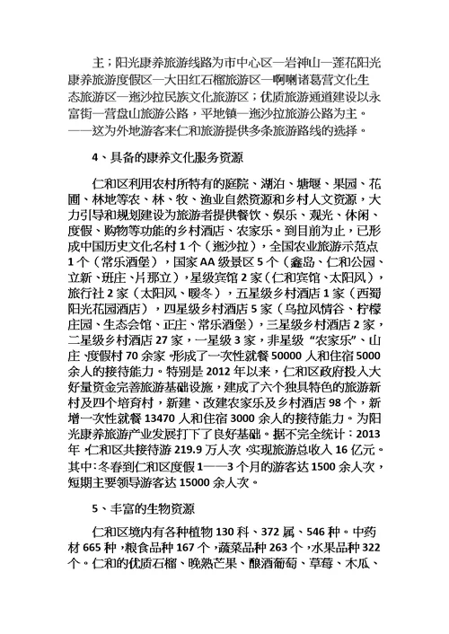 攀枝花阳光康养旅游文化发展研究——以仁和区为例文档