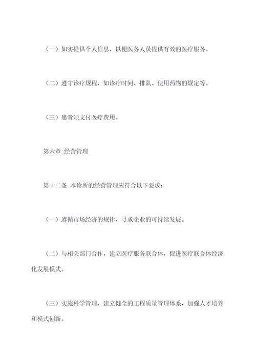 私人诊所章程