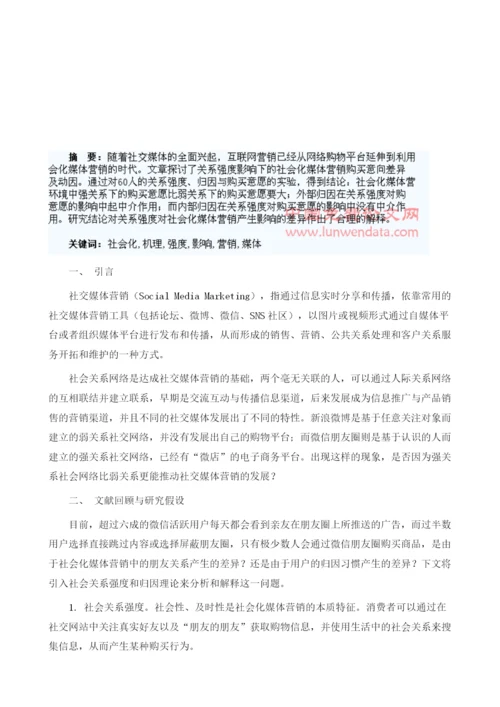 社会化媒体营销中关系强度对消费者影响的机理研究.docx