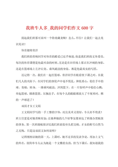 我班牛人多我的同学们作文600字