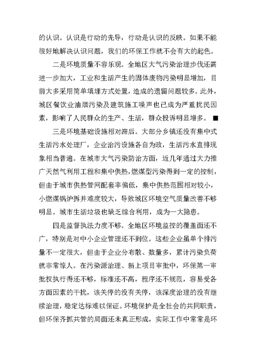 在地区环境保护工作会议上的讲话