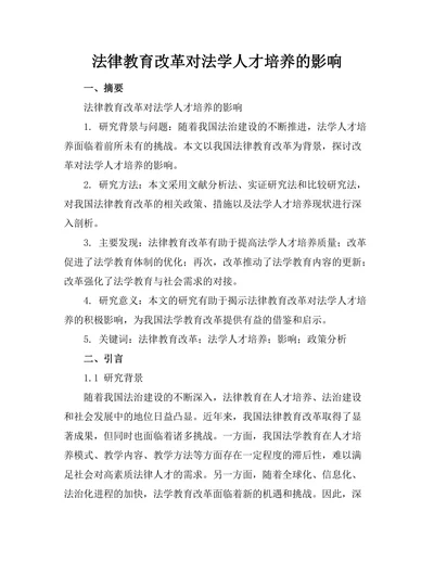 法律教育改革对法学人才培养的影响
