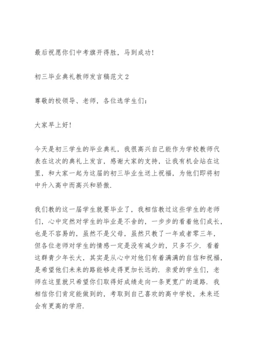 初三毕业典礼教师发言稿简短范文5篇.docx