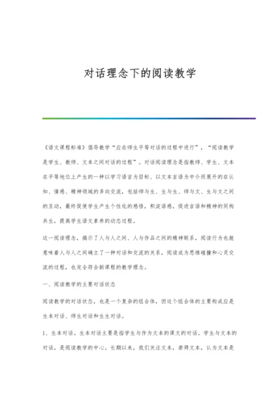 对话理念下的阅读教学.docx