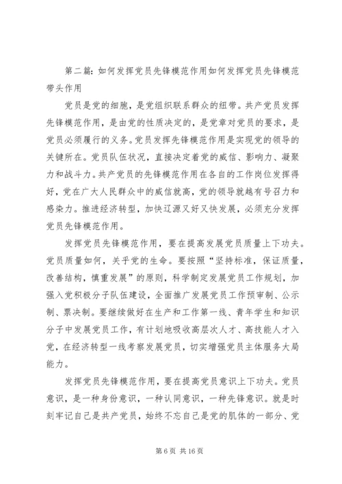 政治研讨会党员干部如何在科研工作中发挥先锋模范作用.docx