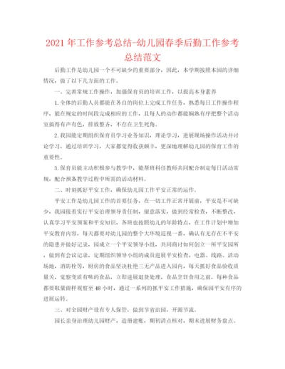 精编之年工作参考总结幼儿园春季后勤工作参考总结范文.docx
