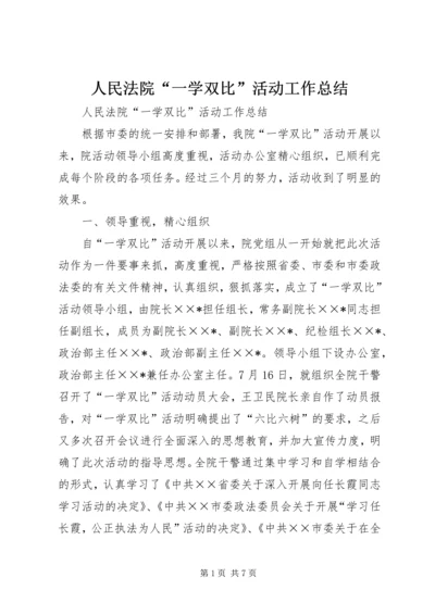 人民法院“一学双比”活动工作总结.docx